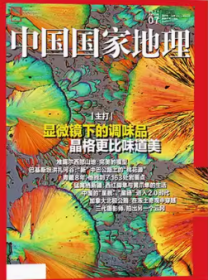 中国国家地理杂志2024年7月