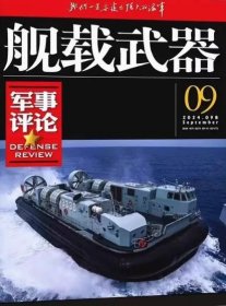 舰载武器军事评论杂志2024年9月