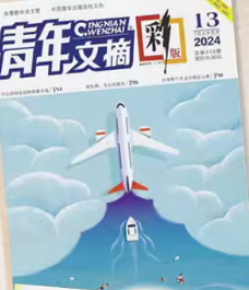 青年文摘彩版杂志2024年7月上第13期