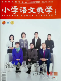 小学语文教学人物版杂志2024年1.2.3.4月打包