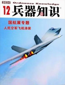 兵器知识杂志2024年12月