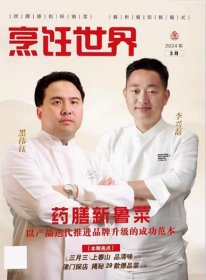 烹饪世界杂志2024年3月