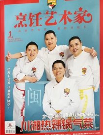 东方美食烹饪艺术家杂志2024年1.2月第1期双月刊