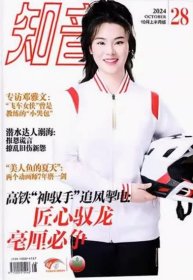 知音杂志2024年10月第28期