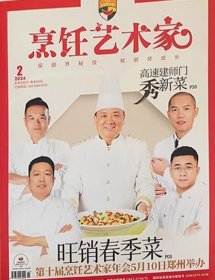 东方美食烹饪艺术家杂志2024年3.4月第2期双月刊