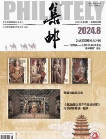 集邮杂志2024年8月