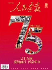 人民画报杂志 2024年10月
