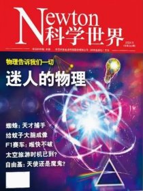 Newton科学世界杂志2024年9月