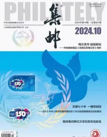 集邮杂志2024年10月