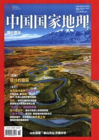 中国国家地理杂志2024年喀什增刊