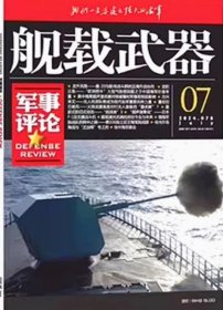 舰载武器军事评论杂志2024年7月