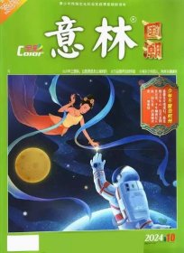 意林全彩版杂志2024年10月