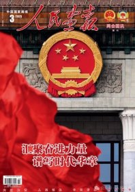 人民画报杂志2025年1.2.3月打包