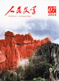 人民文学杂志2024年7月