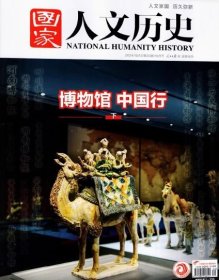 国家人文历史杂志2024年10月下第20期