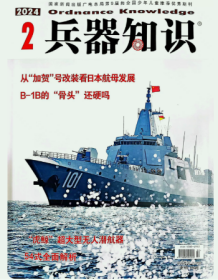 兵器知识杂志2024年2月