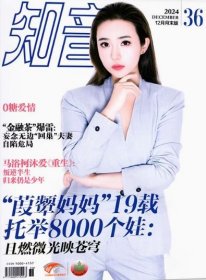 知音杂志2024年12月第36期