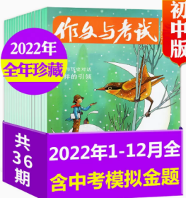 作文与考试杂志初中版2022年1.2.3.4.5.6.7.8.9.10.11.12月全年36期打包