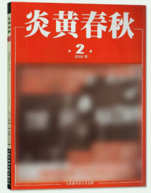 炎黄春秋杂志2024年2月