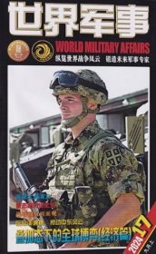 世界军事杂志2024年9月上第17期