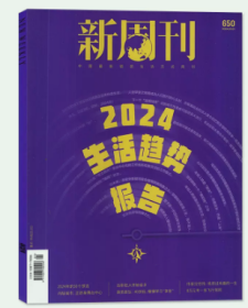 新周刊杂志2024年1月1期