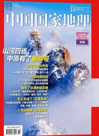 中国国家地理杂志2024年10月加厚特刊