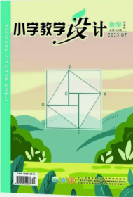 小学教学设计数学版杂志2023年12345.6.7.8.9.10.11.12月全年打包