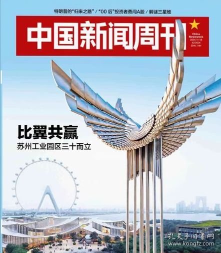 中国新闻周刊杂志2024年11月第42期