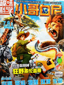 小哥白尼杂志趣味科学2024年7-8月合刊