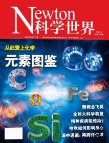 Newton科学世界杂志2024年8月