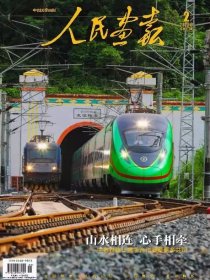 人民画报杂志2025年2月