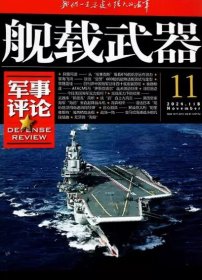 舰载武器军事评论杂志2024年11月
