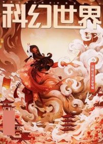 科幻世界译文版杂志2024年10月