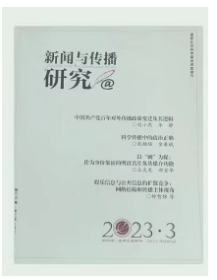 新闻与传播研究杂志2023年1.2.3.4.5.6.7.8.9.10.11.12月全年打包