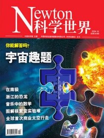 Newton科学世界杂志2024年10月
