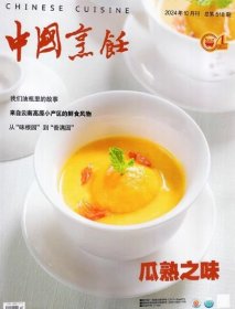 中国烹饪杂志2024年10月