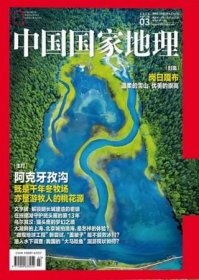 中国国家地理杂志2025年3月