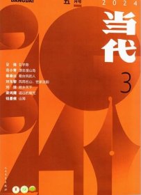 当代杂志2024年5.6月第3期双月刊