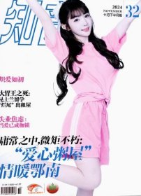知音杂志2024年11月第32期