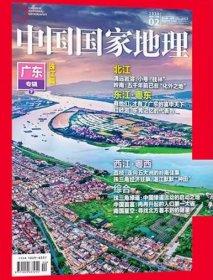 中国国家地理杂志2025年2月