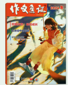 作文通讯初中版杂志2024年2月