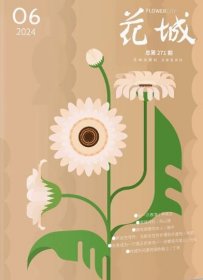 花城杂志2024年11.12月第6期双月刊