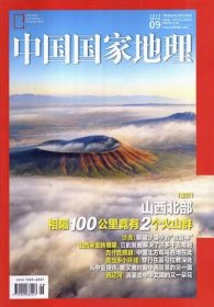 中国国家地理杂志2024年9月