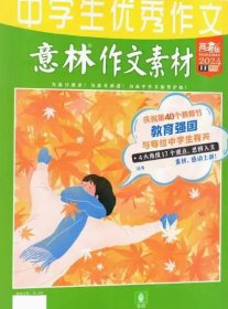 意林作文素材高考版杂志2024年11月
