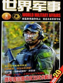 世界军事杂志2024年10月下第20期