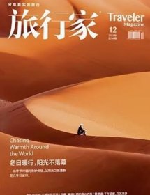 旅行家杂志2024年12月
