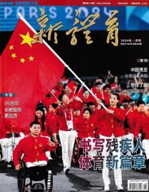 新体育杂志2024年10月
