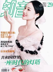 知音杂志2024年10月第29期