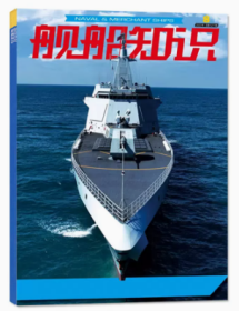 舰船知识杂志2023年8月