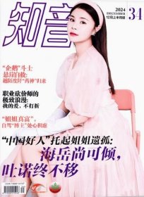 知音杂志2024年12月第34期